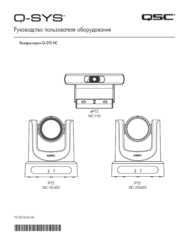 q_dn_qsys_ncseries_usermanual_ru.pdf