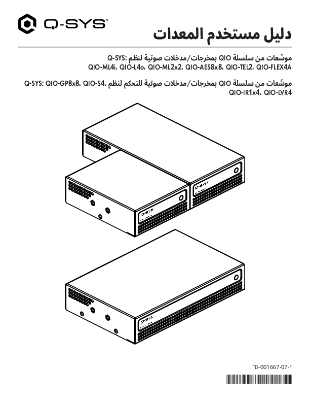 q_dn_qsys_qioseries_usermanual_ar.pdf