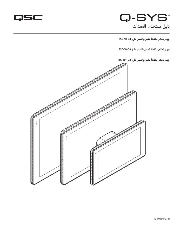 q_dn_qsys_tscg3_usermanual_ar.pdf